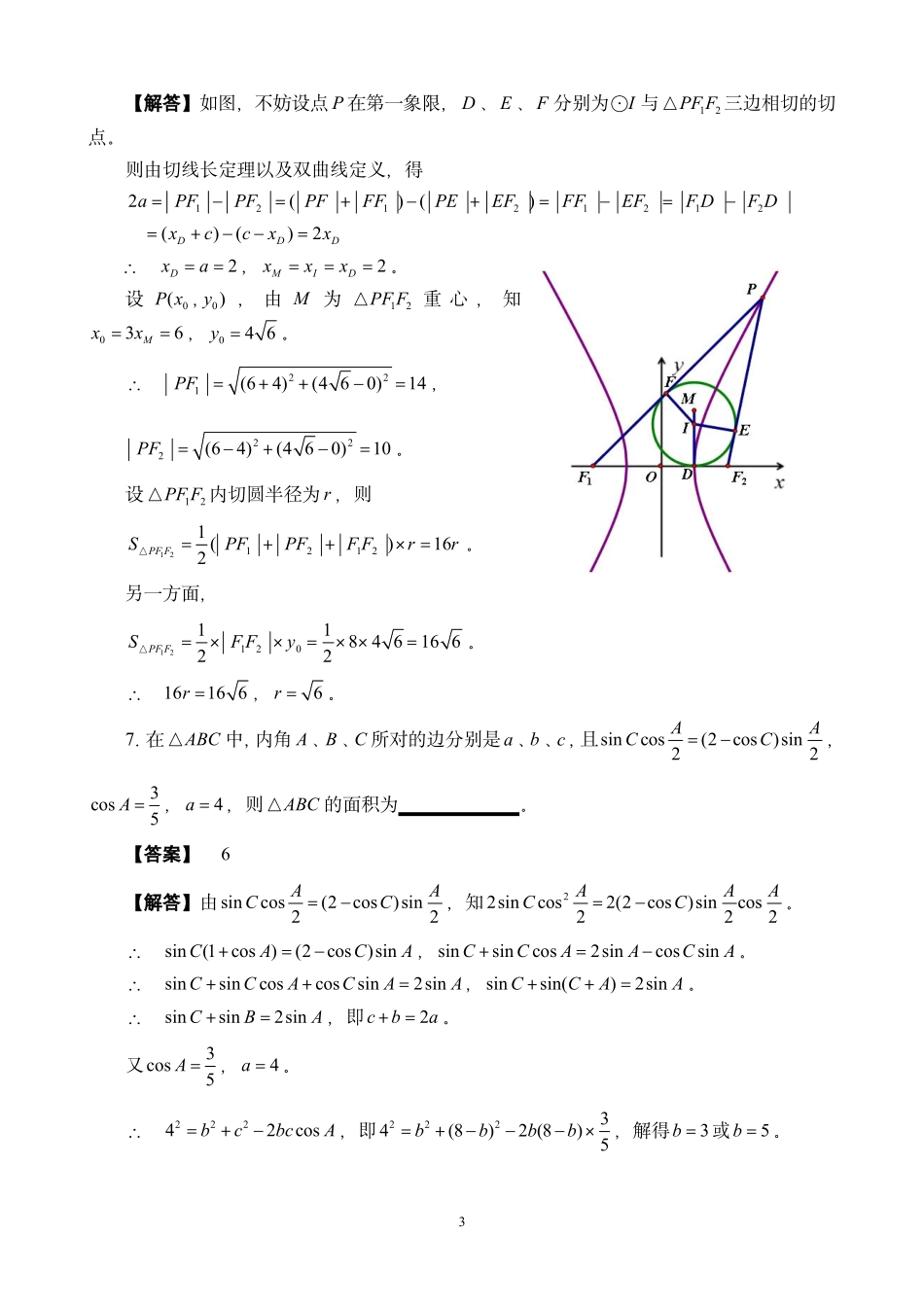 【数学竞赛】2017年全国高中数学联赛(福建赛区)预赛暨2017年福建省高中数学竞赛试卷参考答案.pdf_第3页