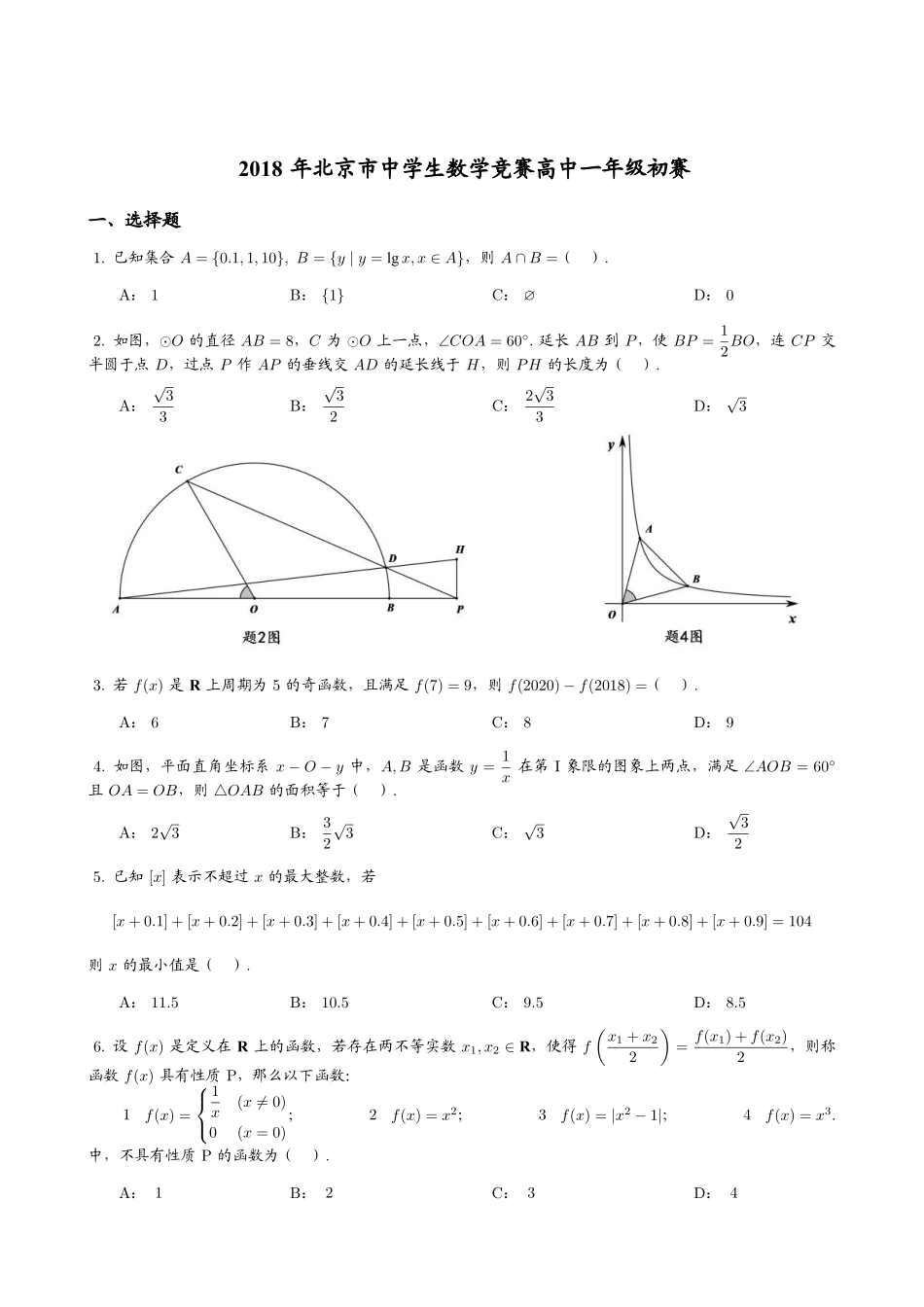 【数学竞赛】2018年北京市中学生数学竞赛高中一年级初赛试题+答案.pdf_第1页