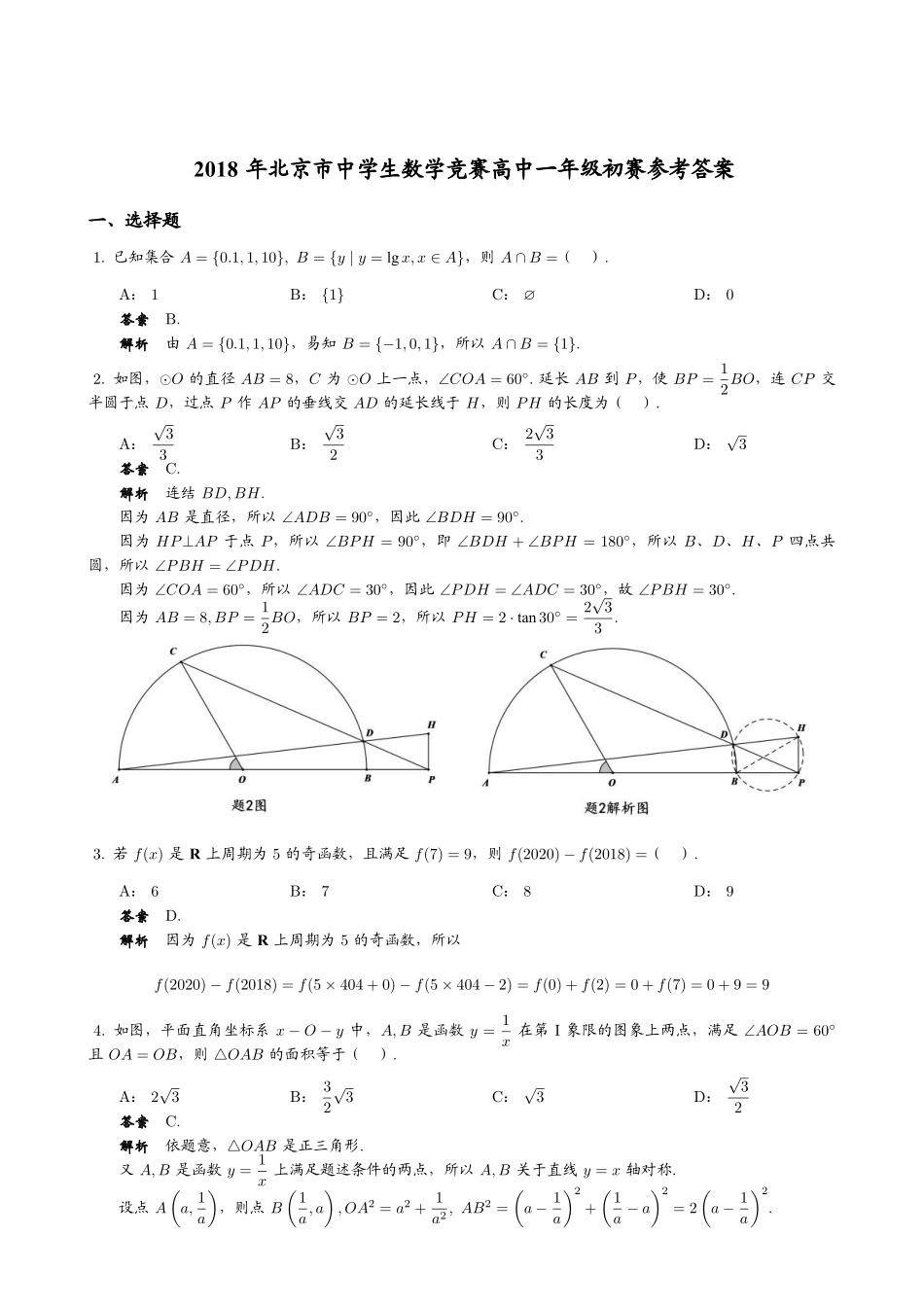 【数学竞赛】2018年北京市中学生数学竞赛高中一年级初赛试题+答案.pdf_第3页