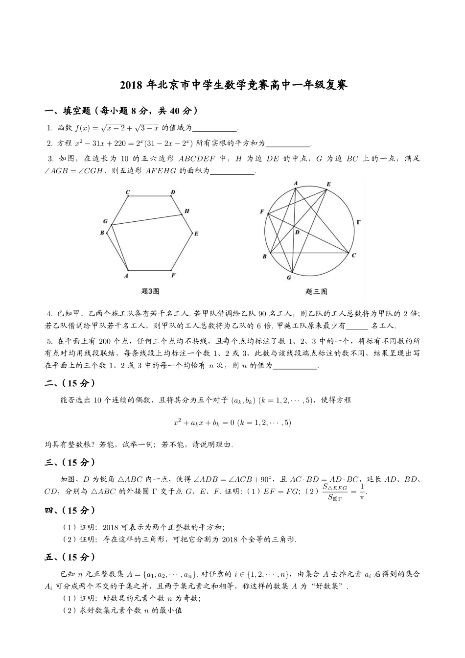 【数学竞赛】2018年北京市中学生数学竞赛高中一年级复赛试题+答案.pdf_第1页