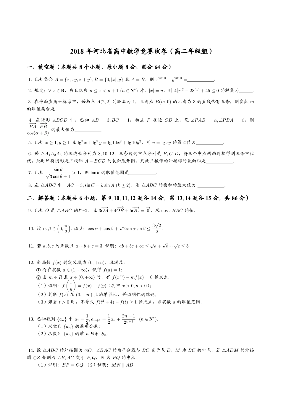 【数学竞赛】2018年河北省高中数学竞赛（高二年级组）试题+答案.pdf_第1页