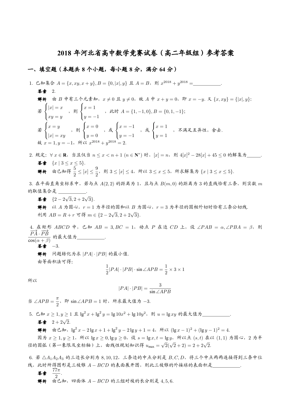 【数学竞赛】2018年河北省高中数学竞赛（高二年级组）试题+答案.pdf_第2页