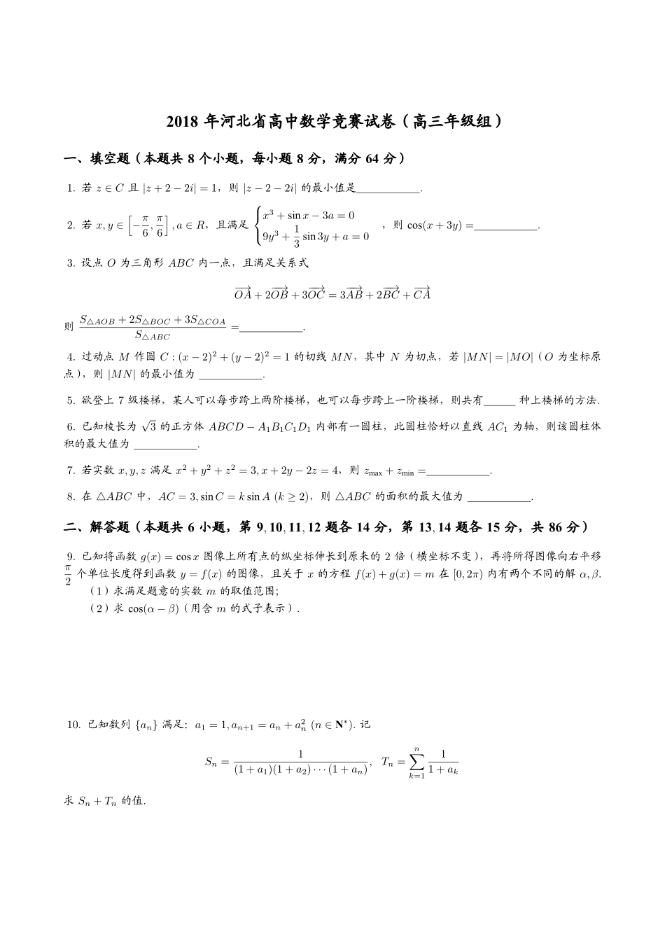 【数学竞赛】2018年河北省高中数学竞赛（高三年级组）试题+答案.pdf_第1页