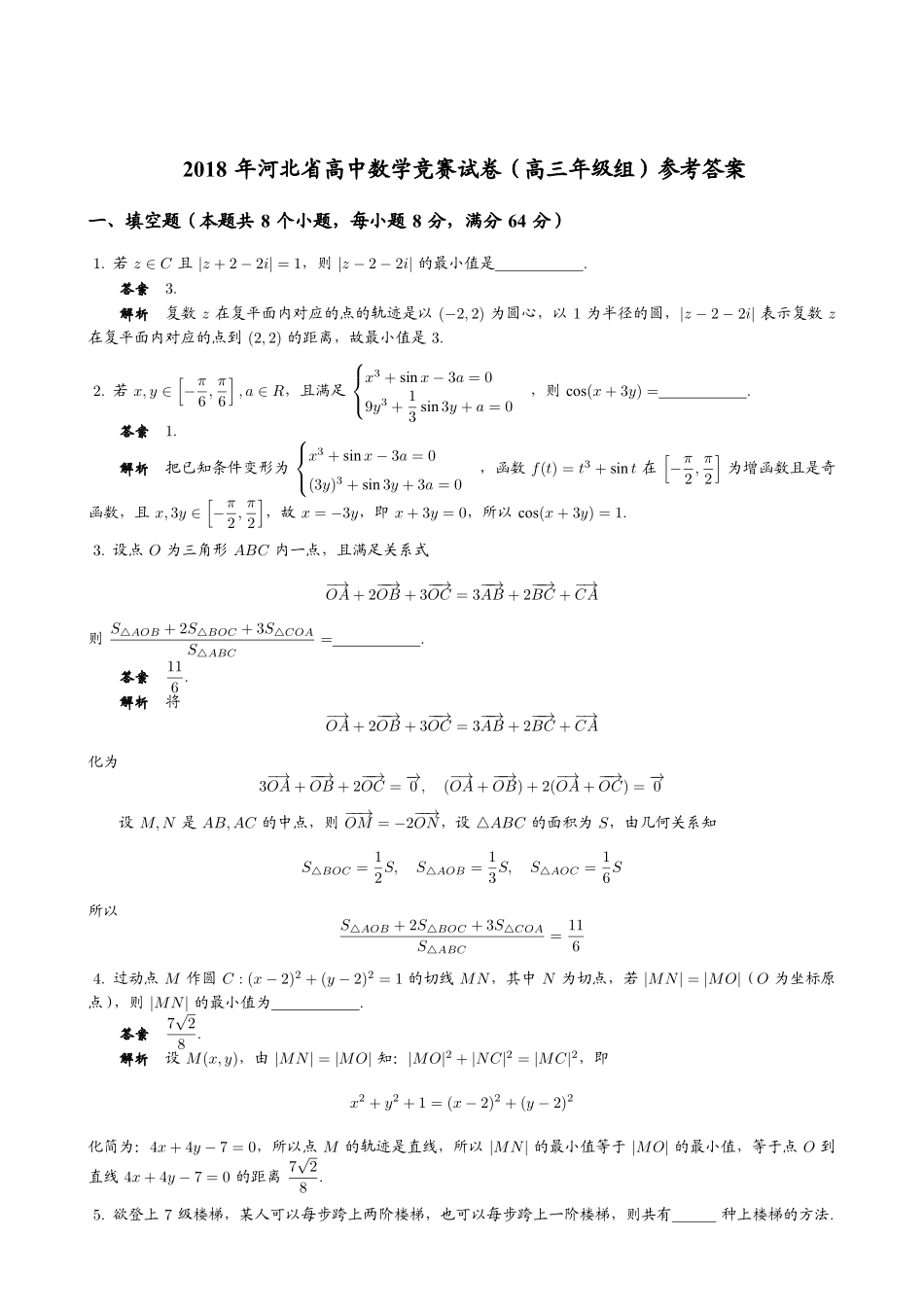 【数学竞赛】2018年河北省高中数学竞赛（高三年级组）试题+答案.pdf_第3页