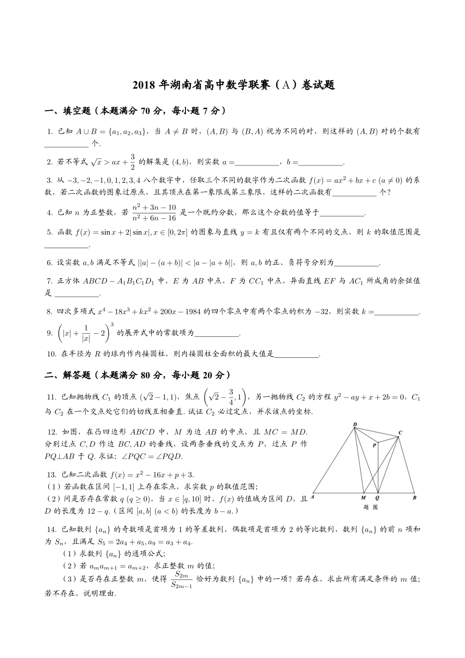【数学竞赛】2018年湖南省高中数学联赛（A）卷试题+答案.pdf_第1页