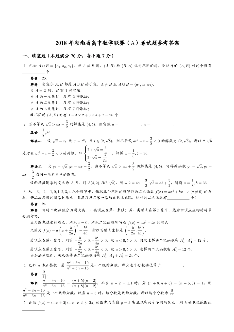 【数学竞赛】2018年湖南省高中数学联赛（A）卷试题+答案.pdf_第2页