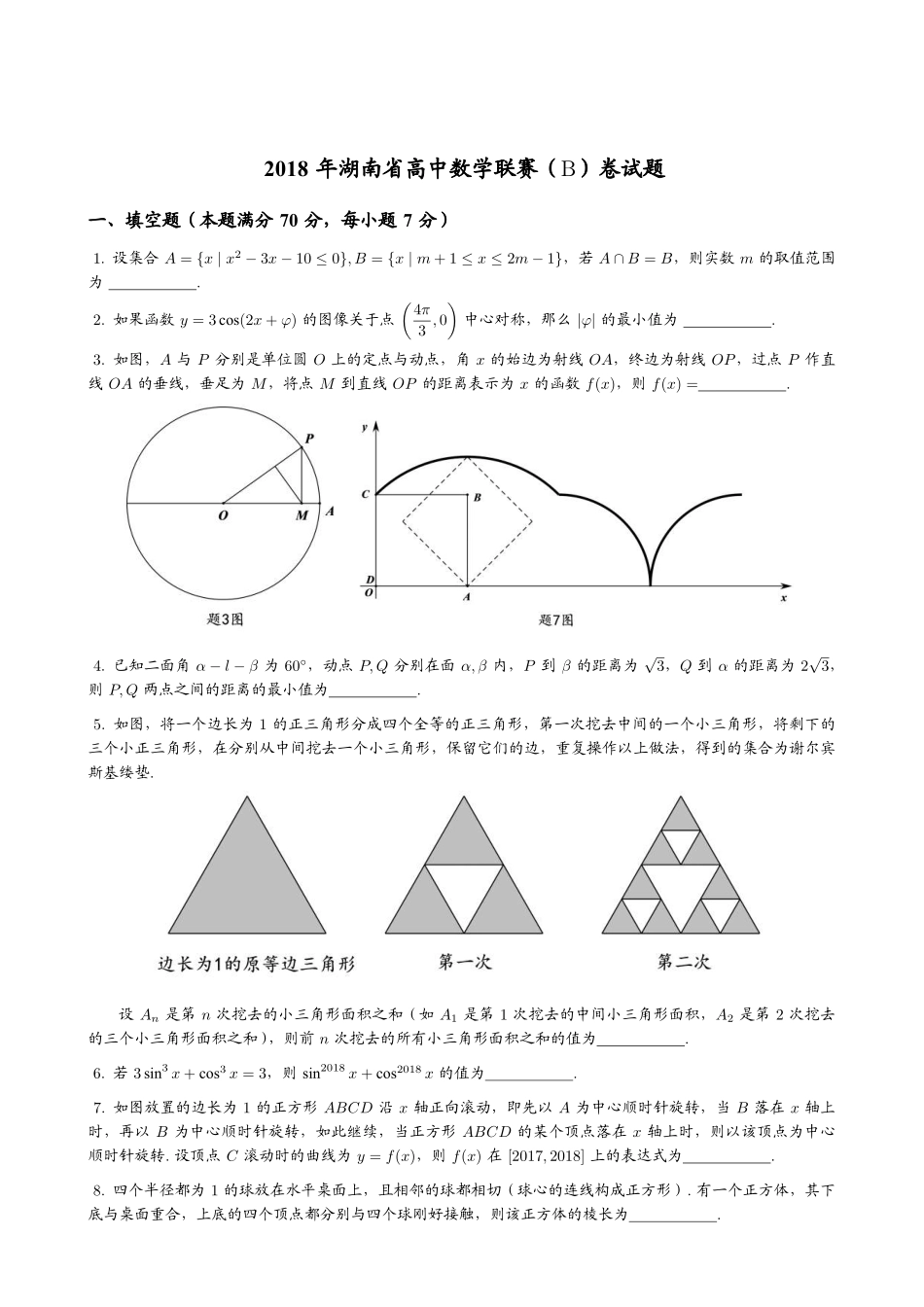【数学竞赛】2018年湖南省高中数学联赛（B）卷试题+答案.pdf_第1页