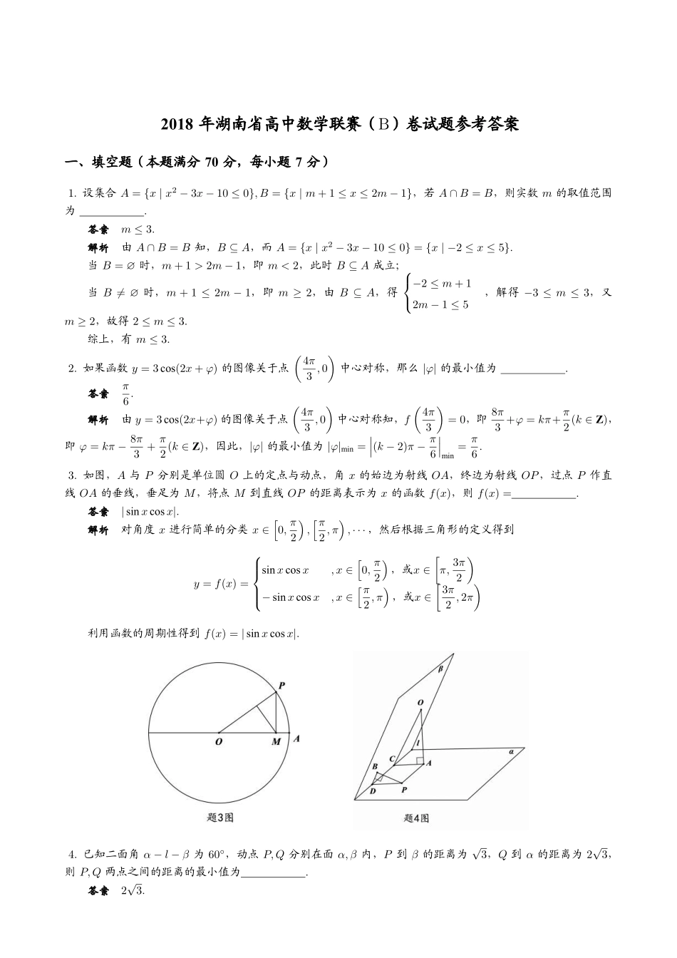 【数学竞赛】2018年湖南省高中数学联赛（B）卷试题+答案.pdf_第3页