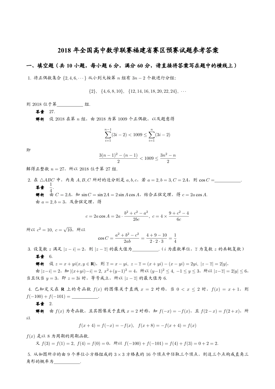 【数学竞赛】2018年全国高中数学联赛福建赛区预赛试题+答案.pdf_第3页