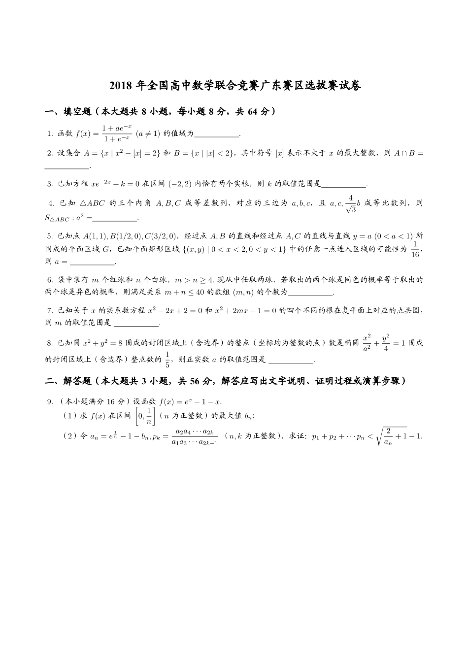 【数学竞赛】2018年全国高中数学联赛广东赛区预赛试题+答案.pdf_第1页