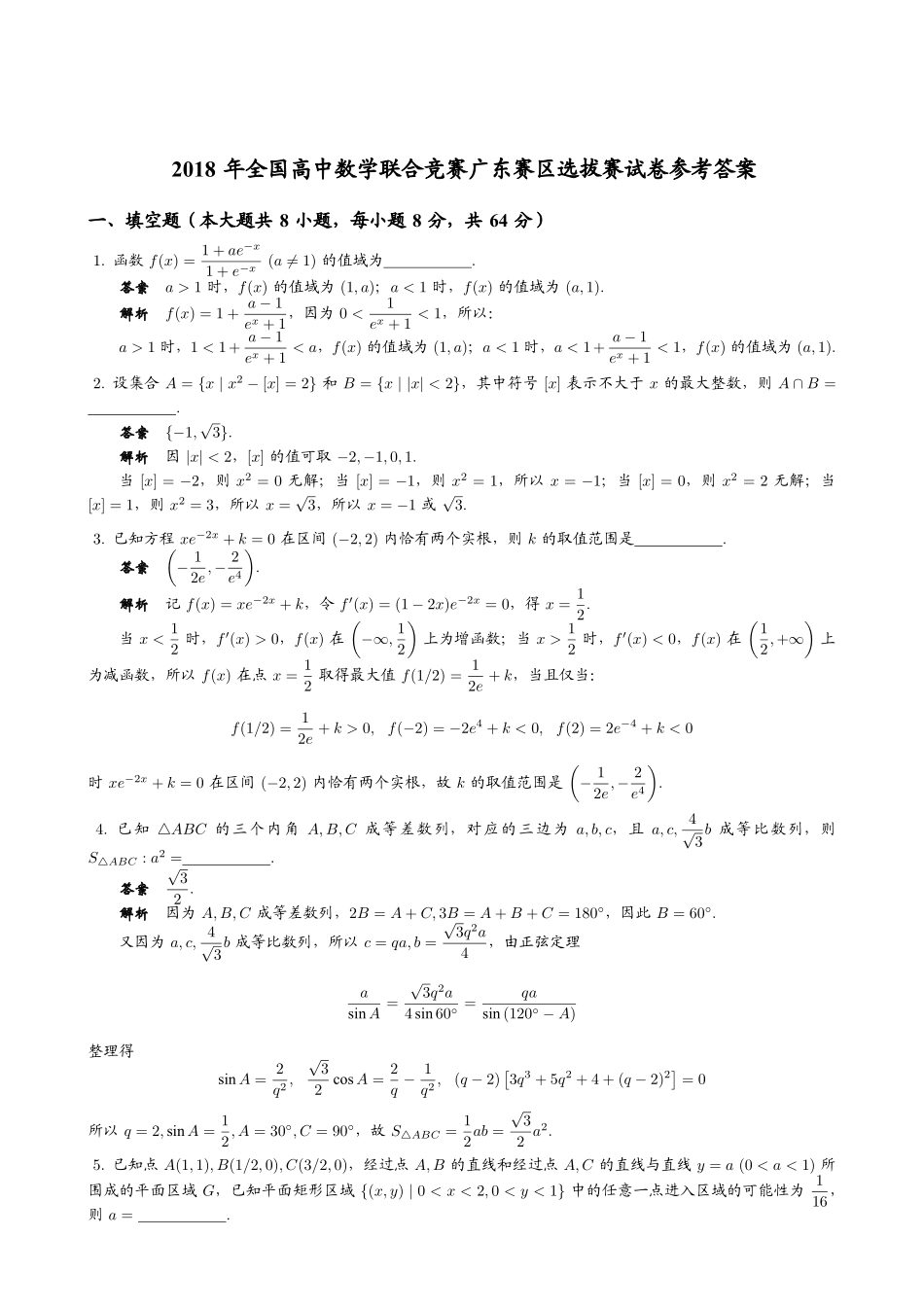 【数学竞赛】2018年全国高中数学联赛广东赛区预赛试题+答案.pdf_第3页