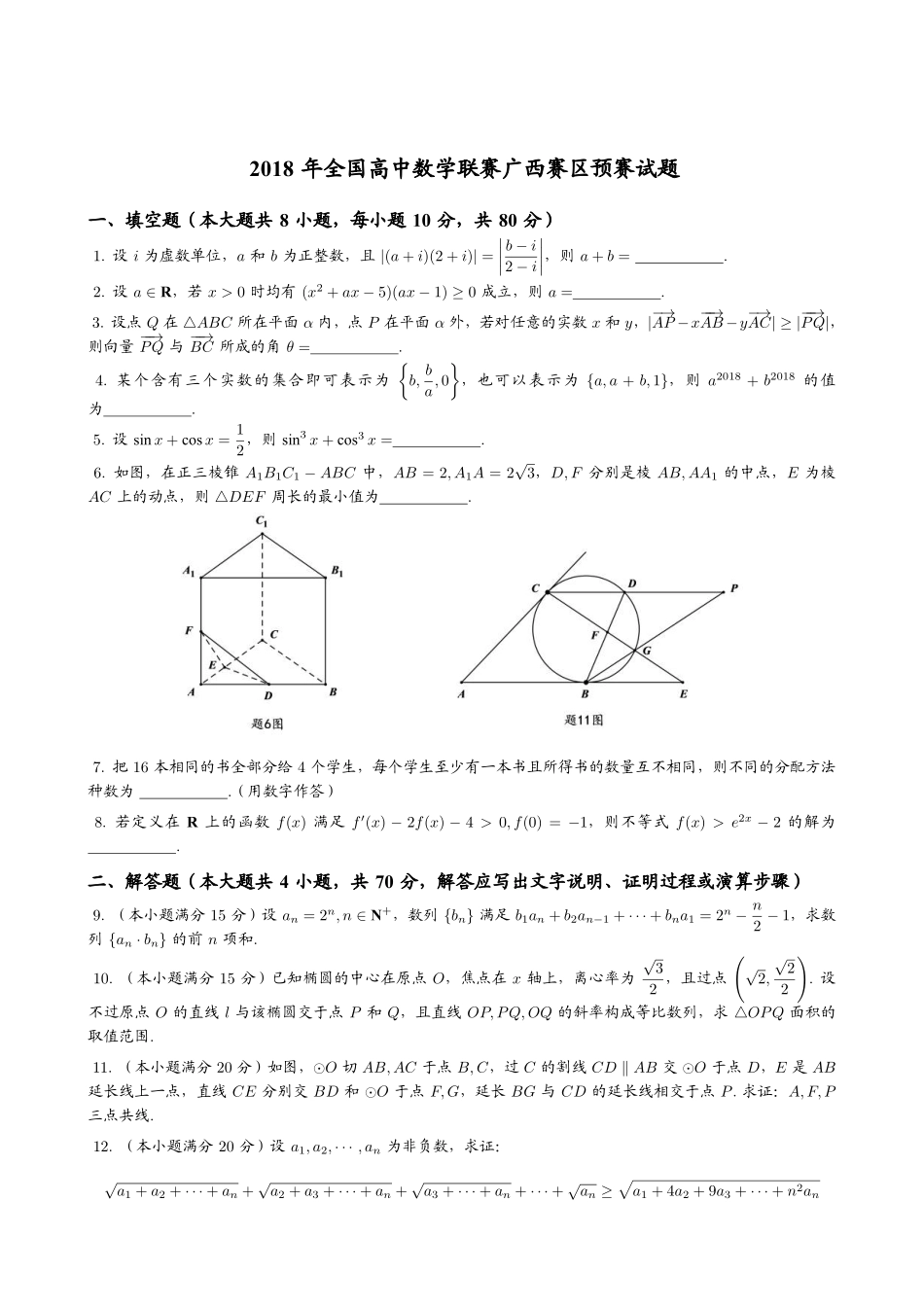 【数学竞赛】2018年全国高中数学联赛广西赛区预赛试题+答案.pdf_第1页