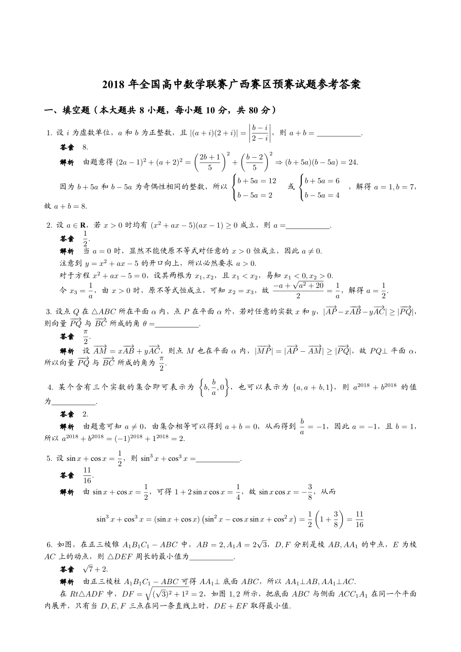 【数学竞赛】2018年全国高中数学联赛广西赛区预赛试题+答案.pdf_第2页