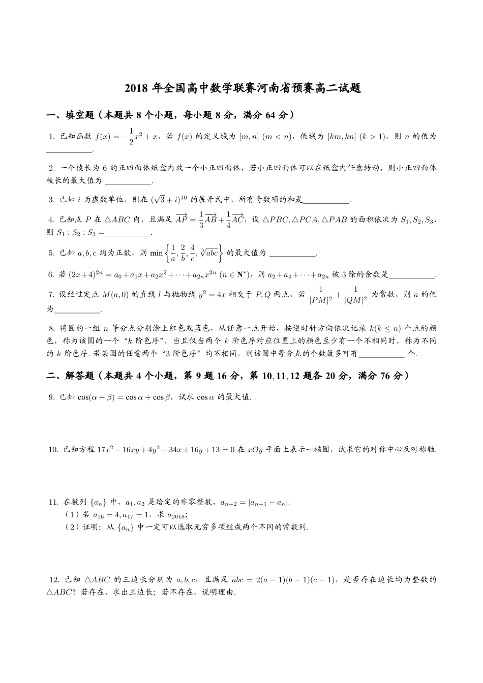 【数学竞赛】2018年全国高中数学联赛河南省预赛高二试题+答案.pdf_第1页