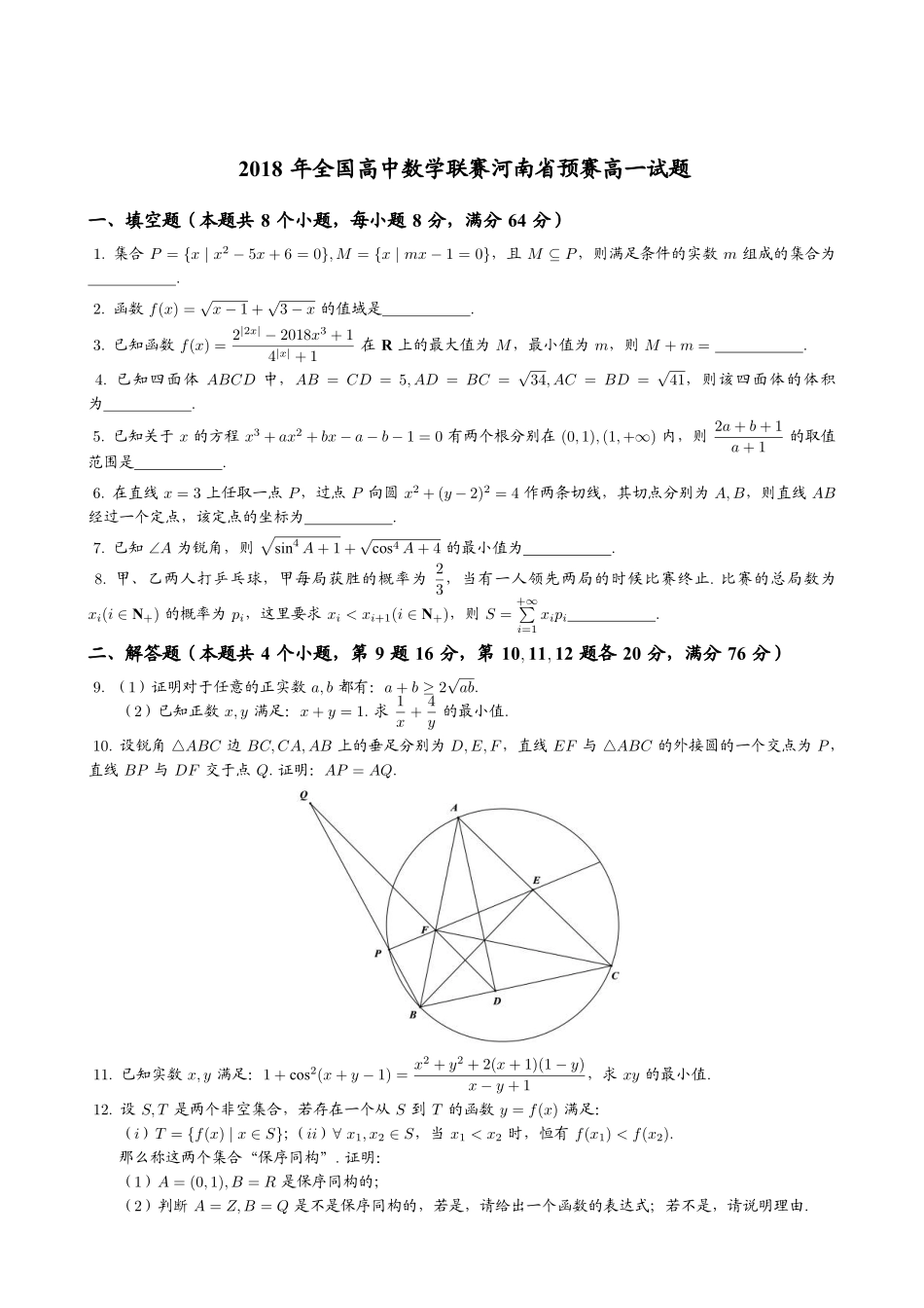 【数学竞赛】2018年全国高中数学联赛河南省预赛高一试题+答案.pdf_第1页