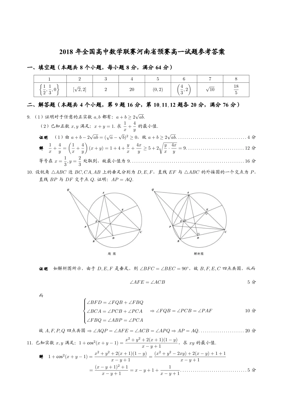 【数学竞赛】2018年全国高中数学联赛河南省预赛高一试题+答案.pdf_第2页