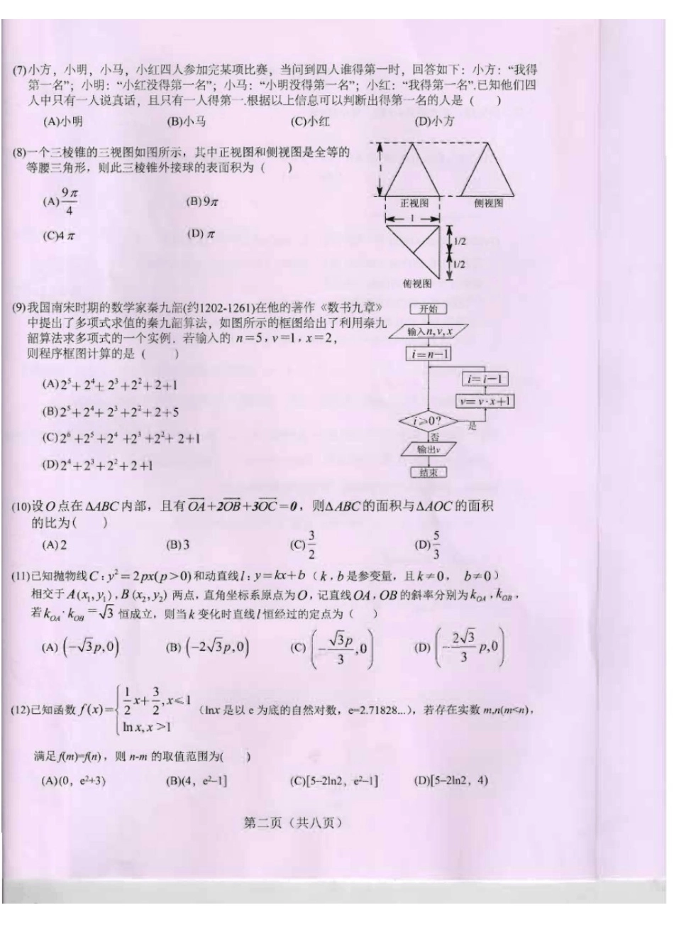 【数学竞赛】2018年全国高中数学联赛黑龙江省预赛试题+答案.pdf_第2页