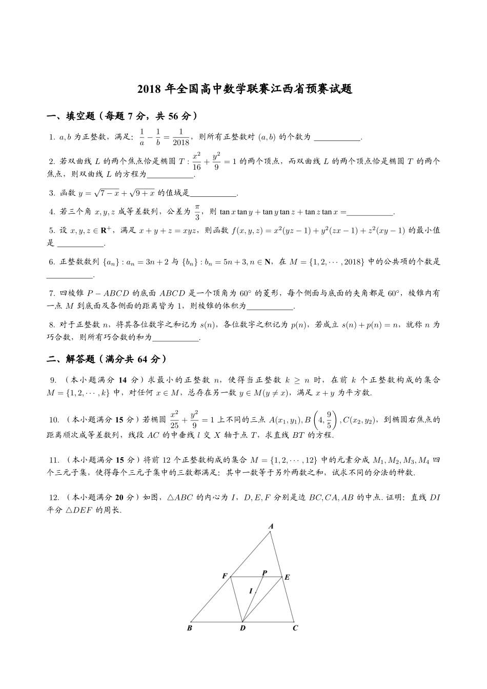 【数学竞赛】2018年全国高中数学联赛江西赛区预赛试题+答案.pdf_第1页