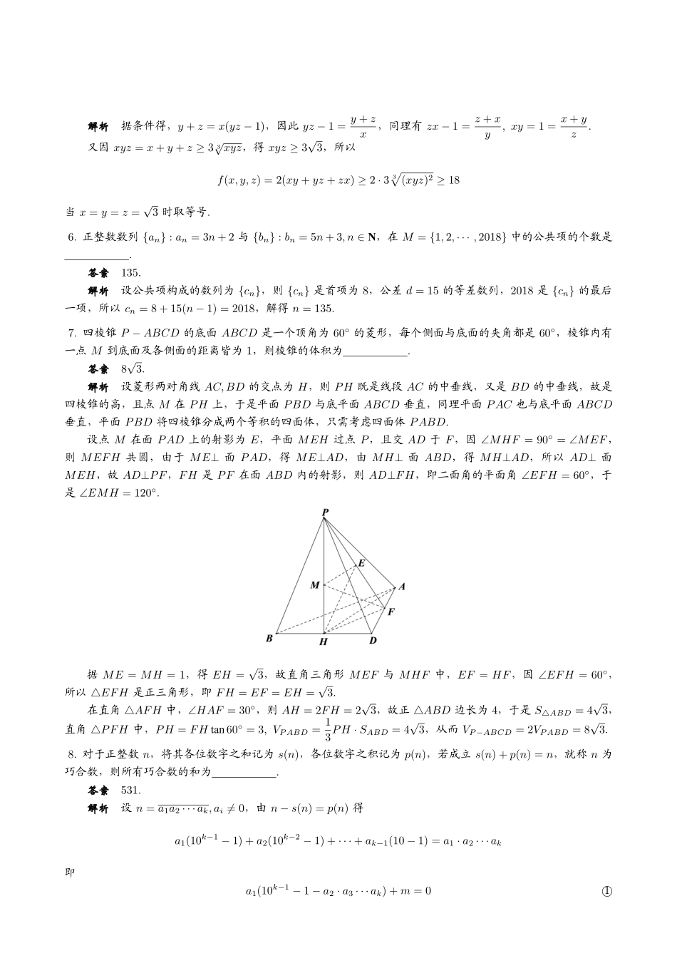 【数学竞赛】2018年全国高中数学联赛江西赛区预赛试题+答案.pdf_第3页