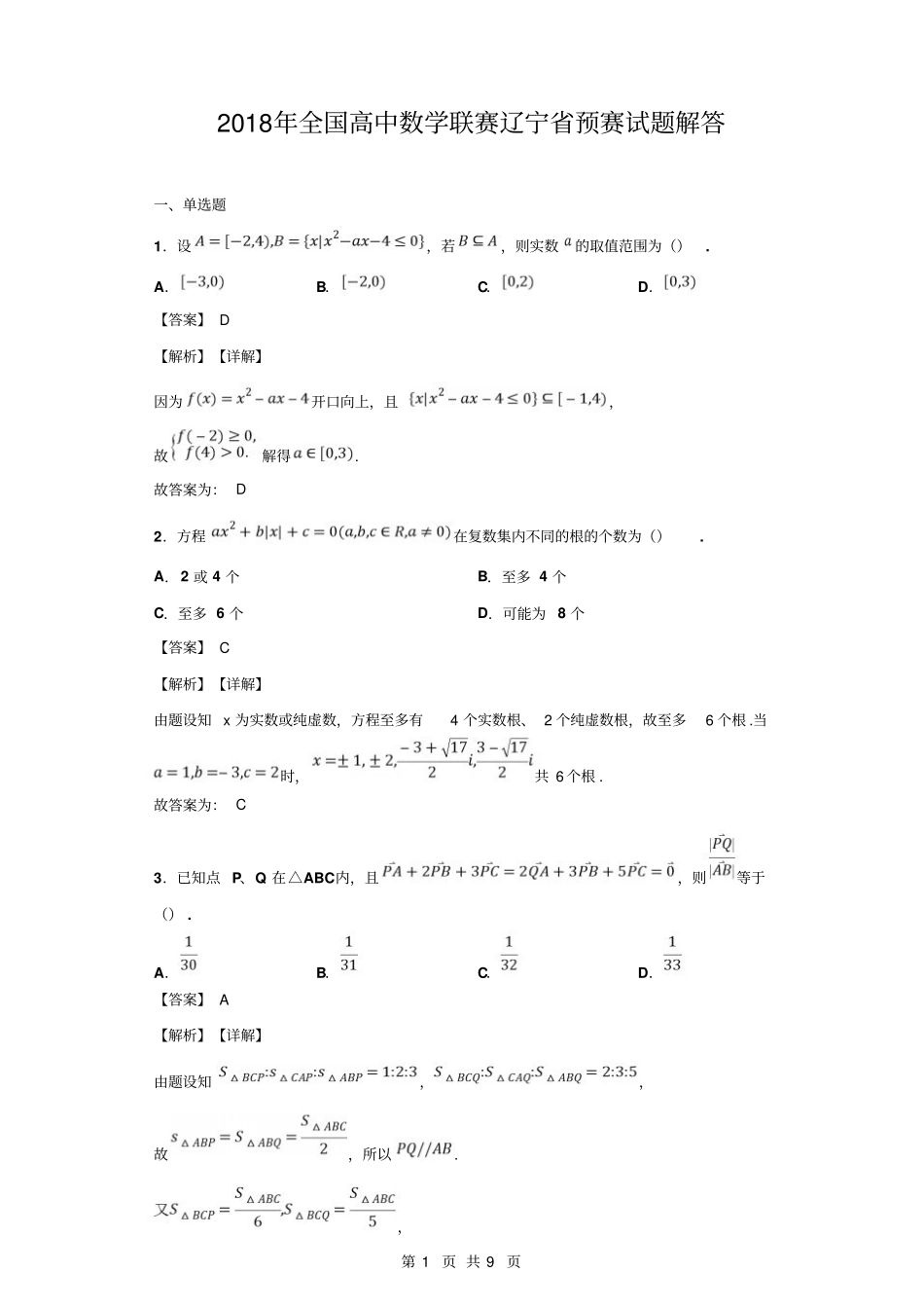【数学竞赛】2018年全国高中数学联赛辽宁赛区预赛试题+答案.pdf_第3页