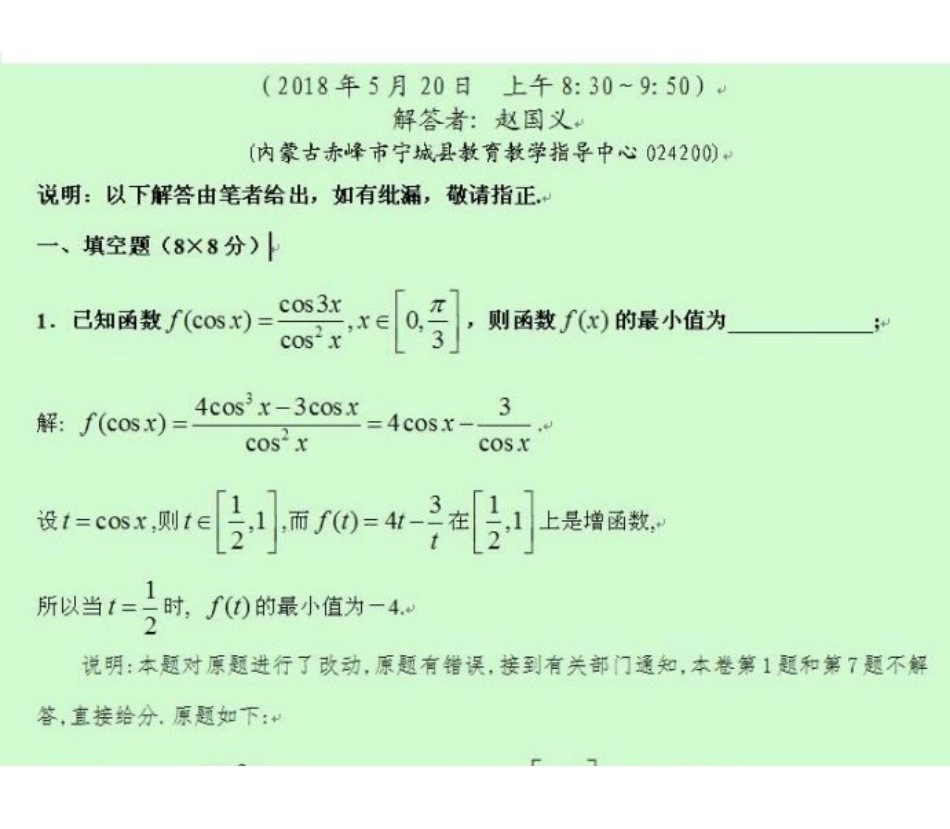 【数学竞赛】2018年全国高中数学联赛内蒙古自治区赛区预赛试题+答案.pdf_第1页