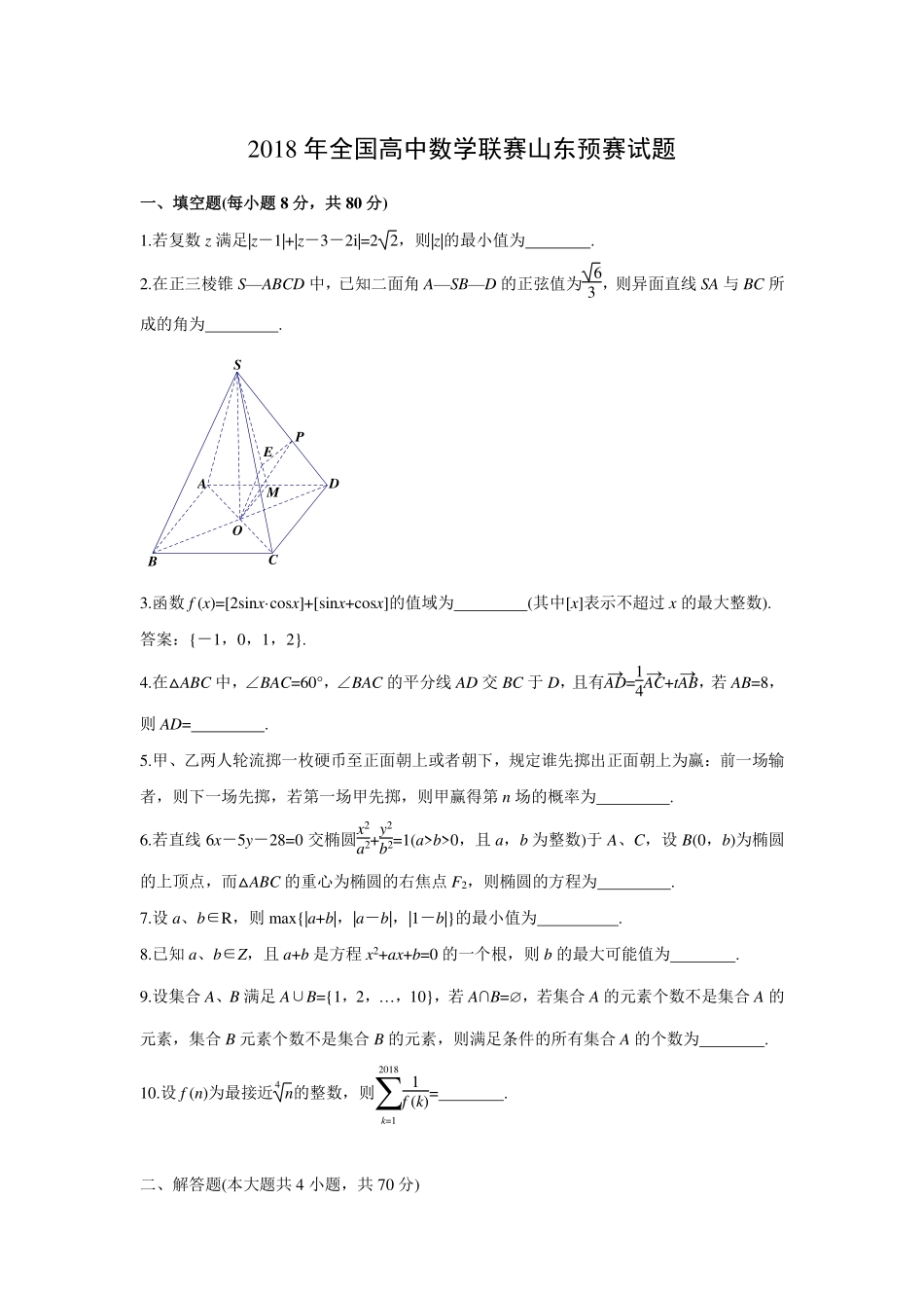 【数学竞赛】2018年全国高中数学联赛山东赛区预赛试题+答案.pdf_第1页
