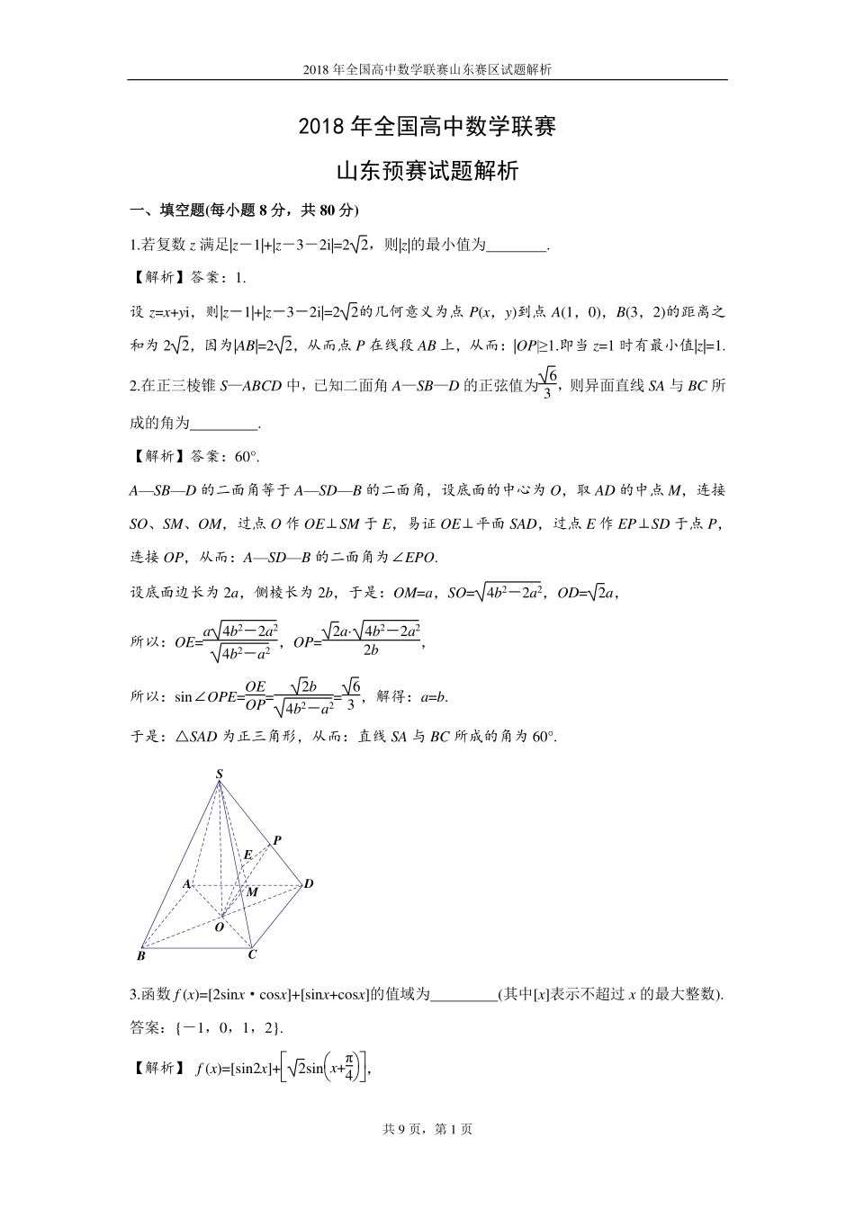 【数学竞赛】2018年全国高中数学联赛山东赛区预赛试题+答案.pdf_第3页