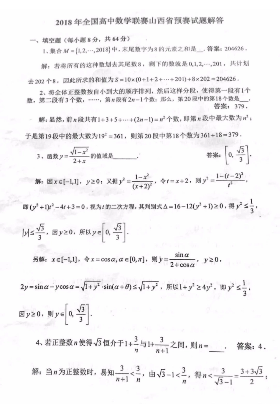 【数学竞赛】2018年全国高中数学联赛山西赛区预赛试题+答案.pdf_第1页