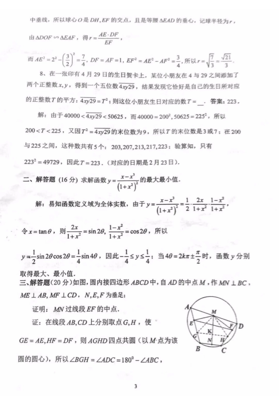 【数学竞赛】2018年全国高中数学联赛山西赛区预赛试题+答案.pdf_第3页