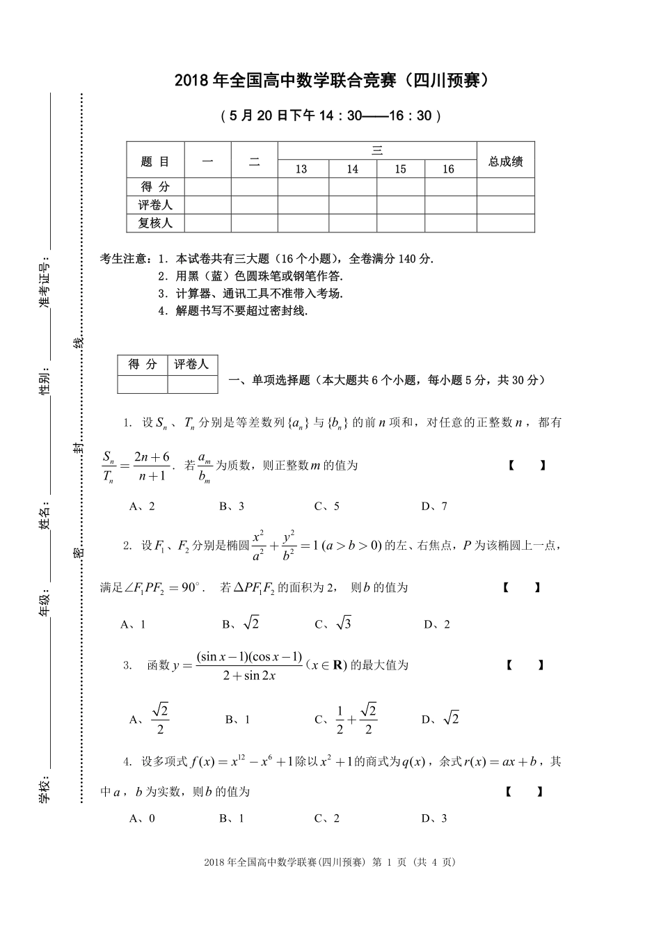 【数学竞赛】2018年全国高中数学联赛四川赛区预赛试题+答案.pdf_第1页