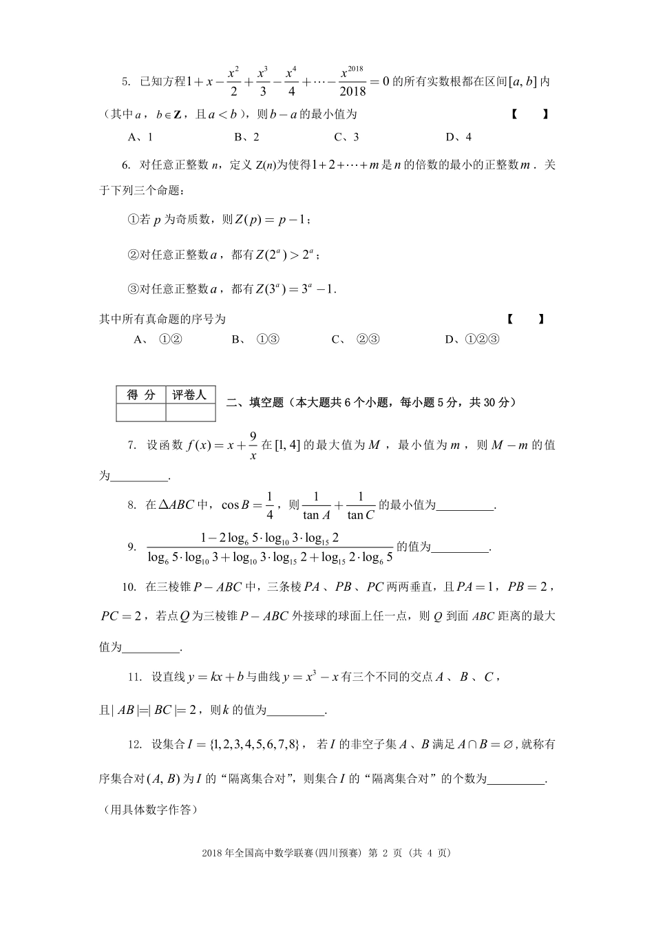【数学竞赛】2018年全国高中数学联赛四川赛区预赛试题+答案.pdf_第2页