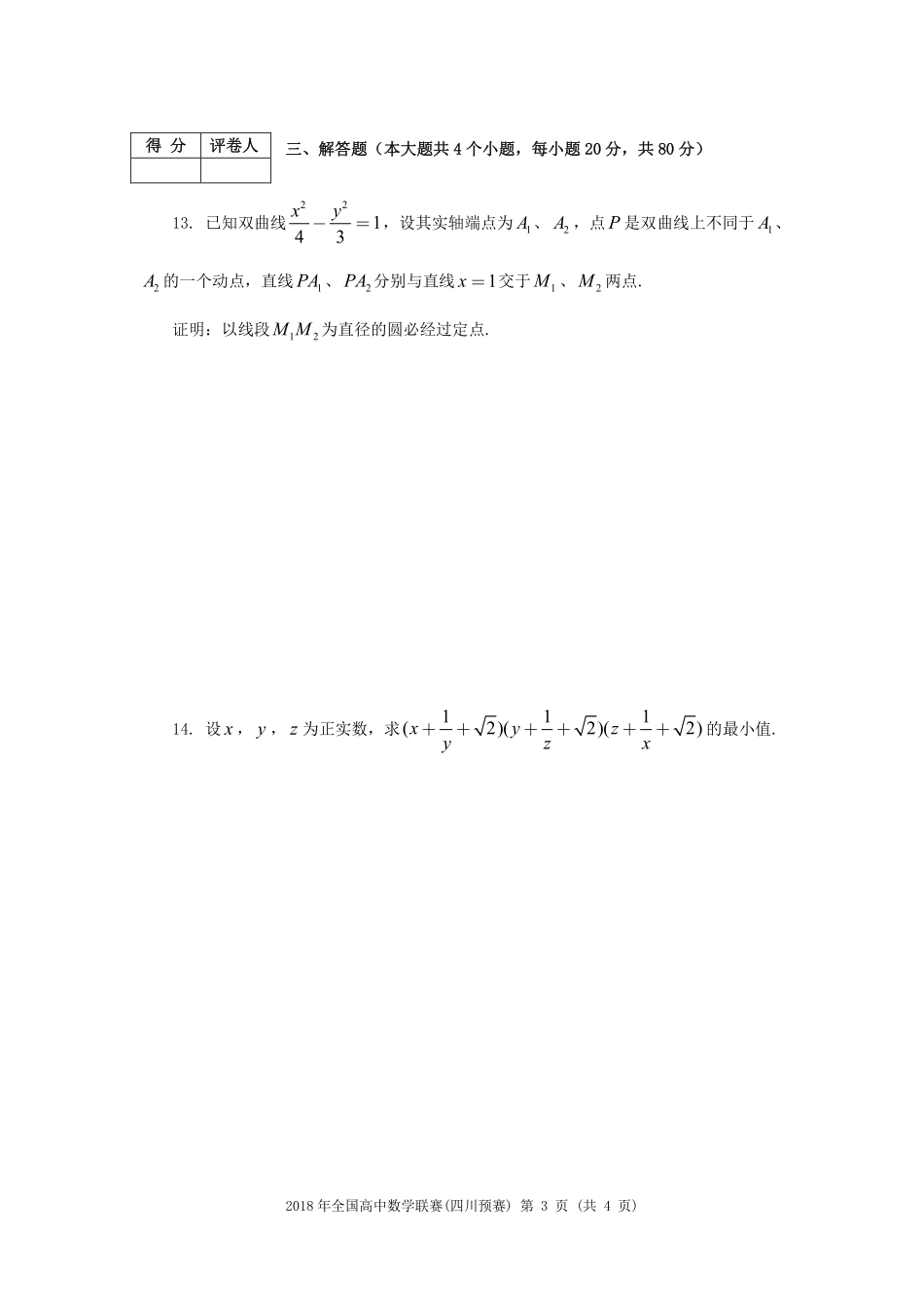 【数学竞赛】2018年全国高中数学联赛四川赛区预赛试题+答案.pdf_第3页