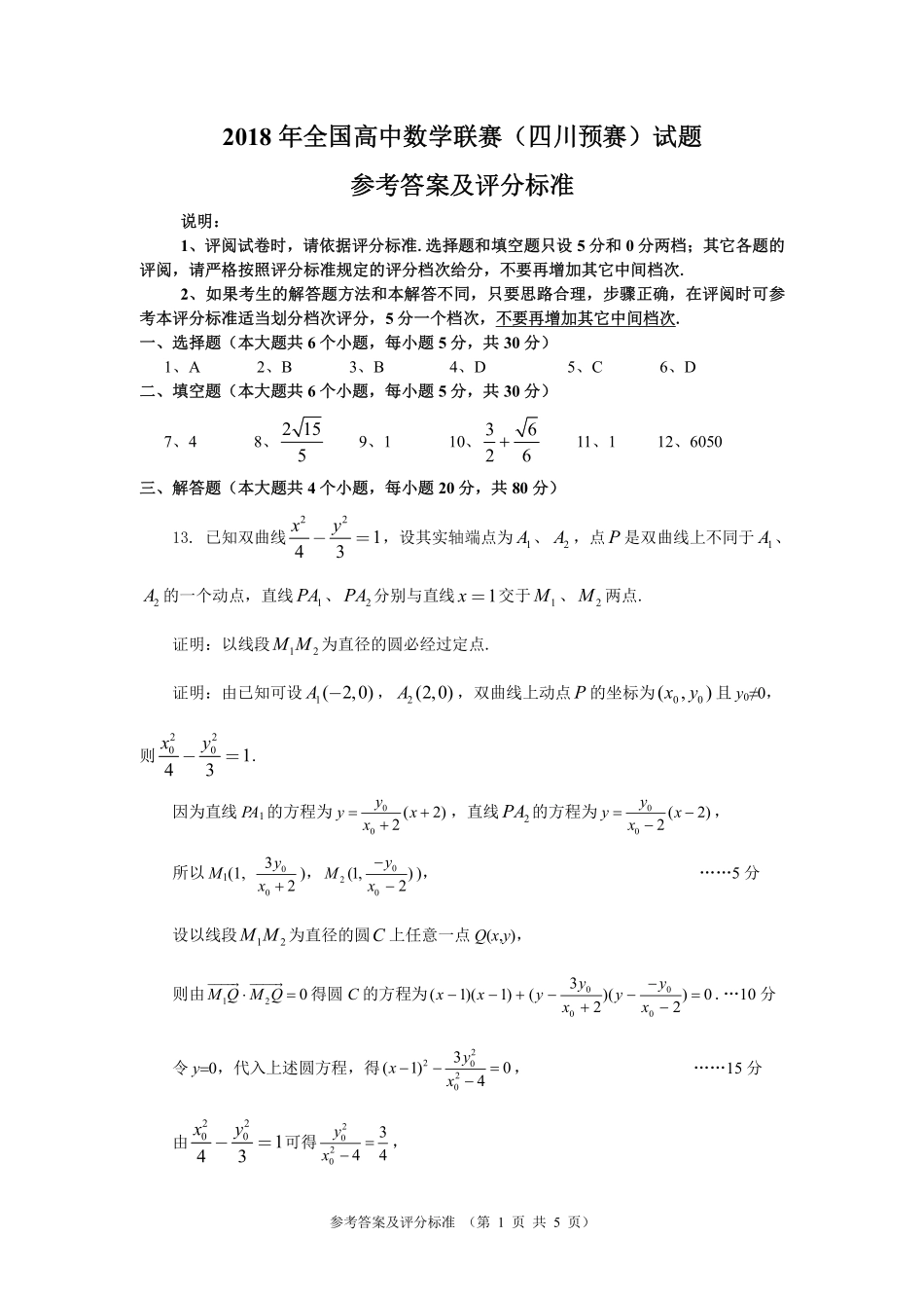 【数学竞赛】2018年全国高中数学联赛四川赛区预赛试题及解答.pdf_第1页