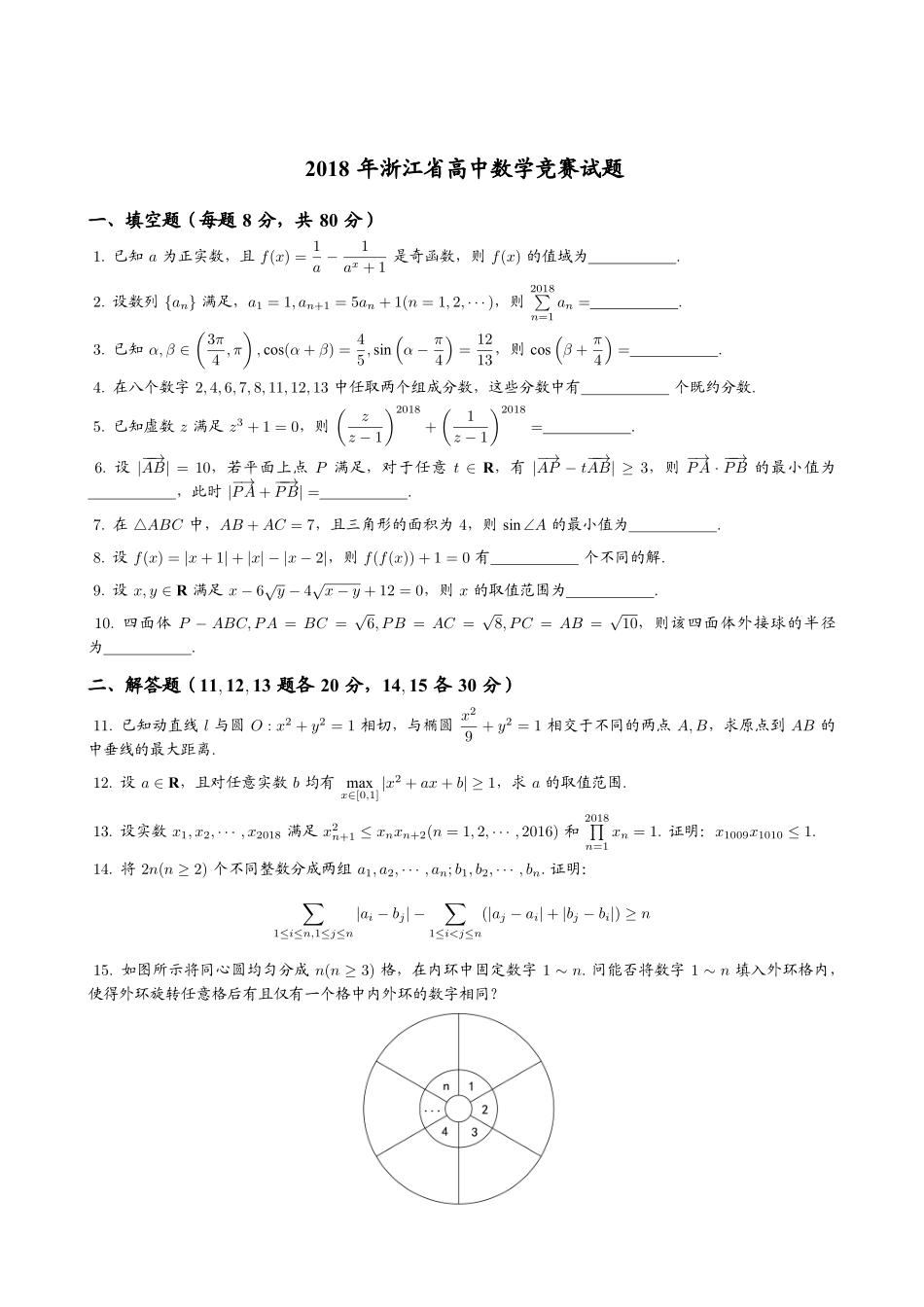 【数学竞赛】2018年全国高中数学联赛浙江赛区预赛试题+答案.pdf_第1页