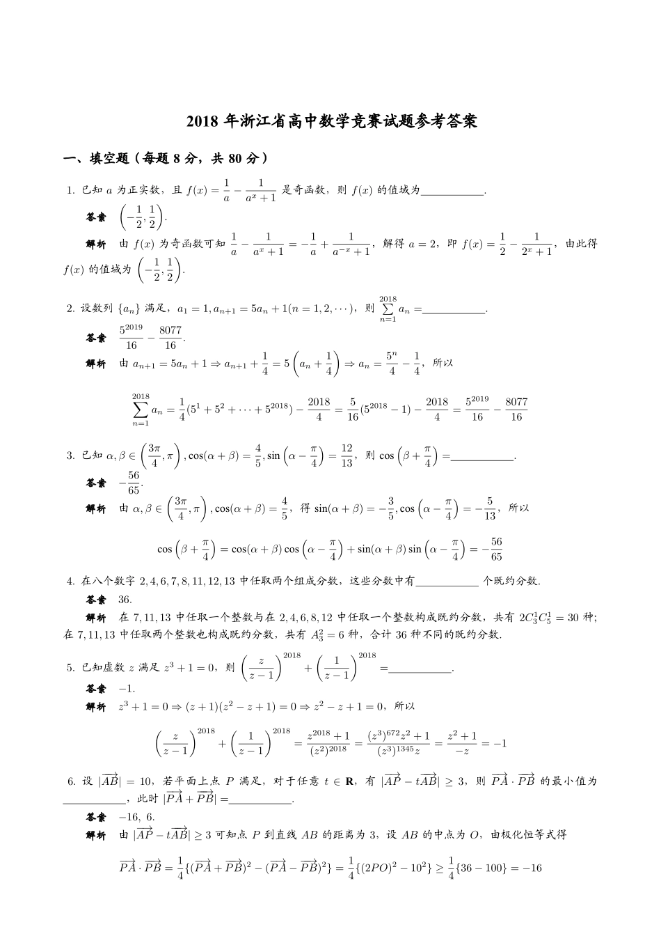 【数学竞赛】2018年全国高中数学联赛浙江赛区预赛试题+答案.pdf_第2页