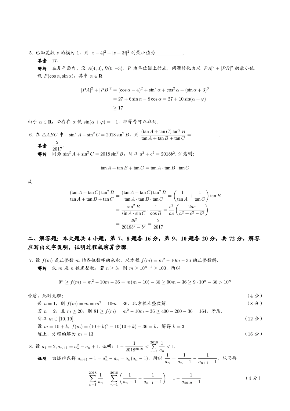 【数学竞赛】2018年全国高中数学联赛重庆赛区预赛试题+答案.pdf_第3页