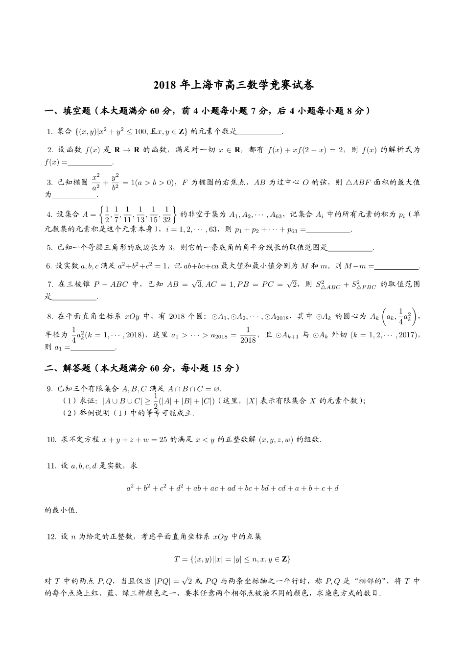 【数学竞赛】2018年上海市高三数学竞赛试题+答案.pdf_第1页
