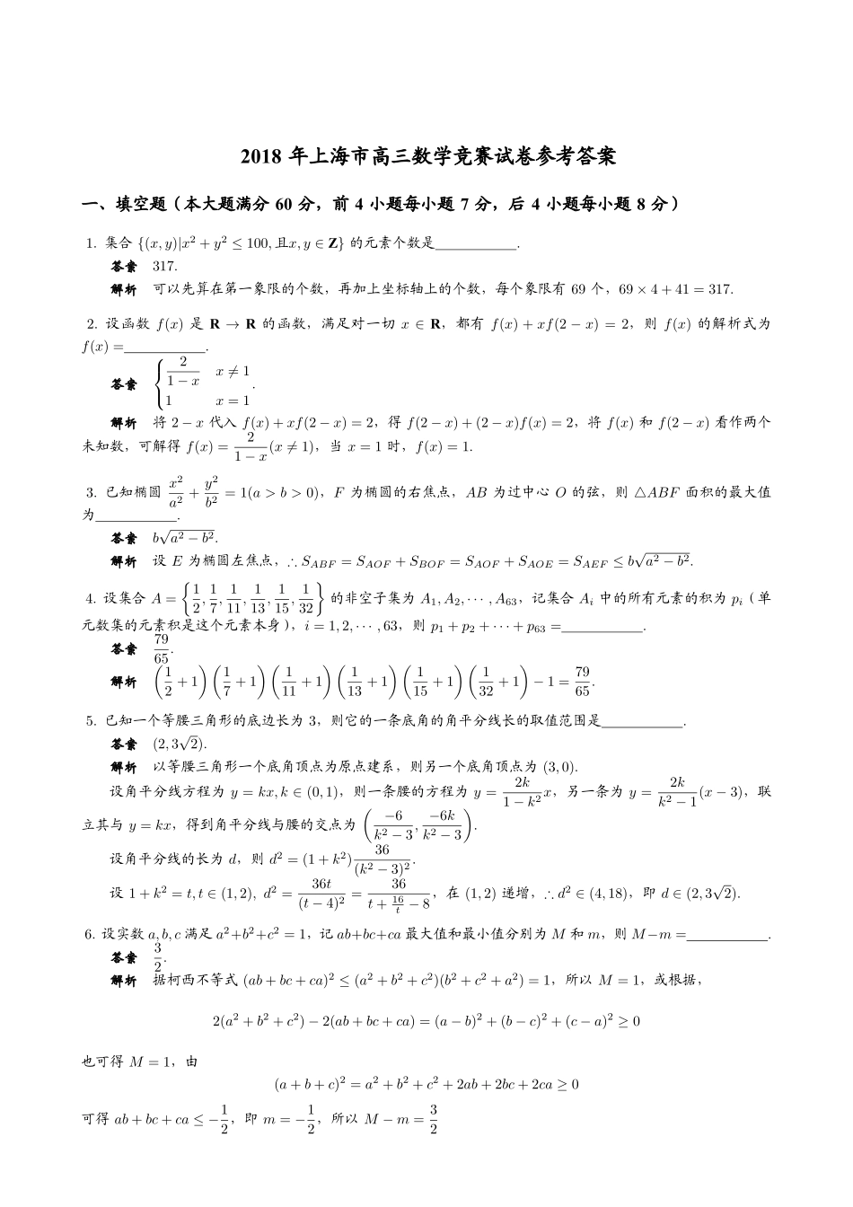 【数学竞赛】2018年上海市高三数学竞赛试题+答案.pdf_第2页