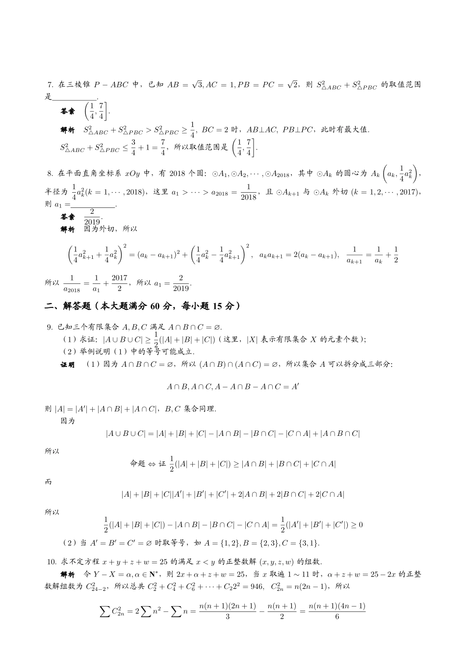 【数学竞赛】2018年上海市高三数学竞赛试题+答案.pdf_第3页