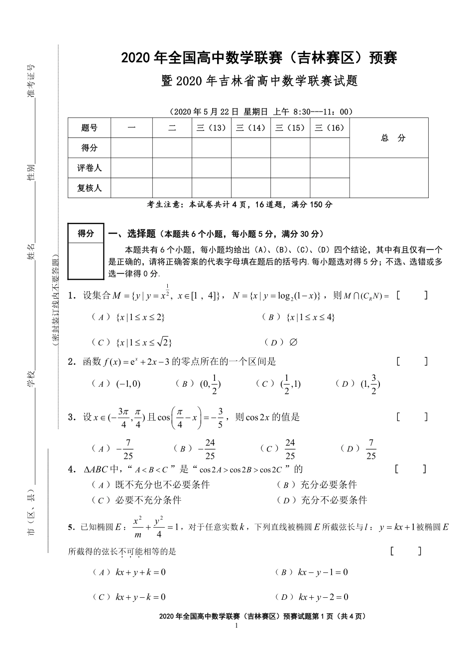 【数学竞赛】2020年全国高中数学联赛(吉林赛区)预赛试题.pdf_第1页