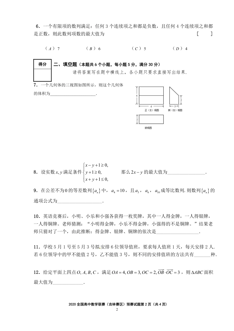 【数学竞赛】2020年全国高中数学联赛(吉林赛区)预赛试题.pdf_第2页