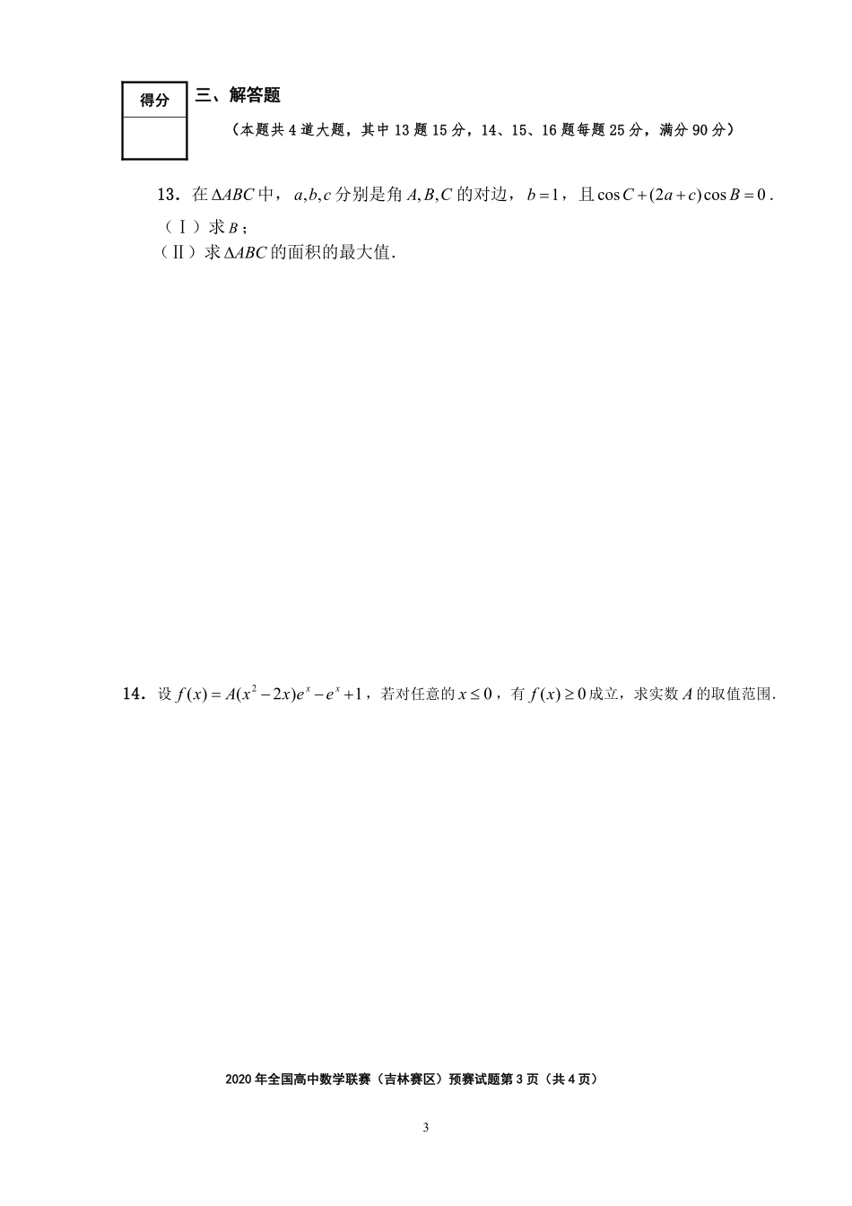 【数学竞赛】2020年全国高中数学联赛(吉林赛区)预赛试题.pdf_第3页