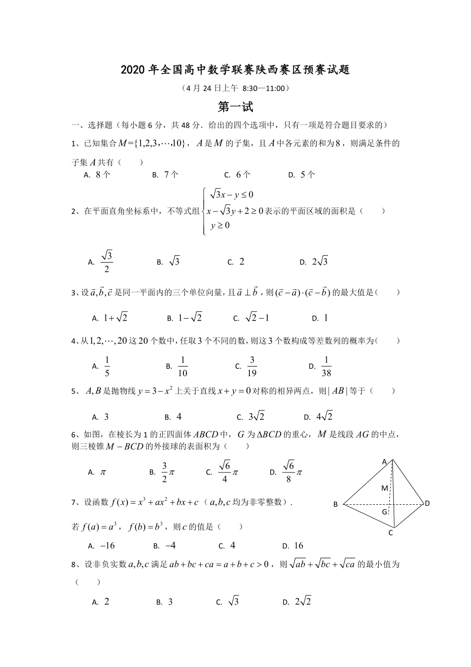 【数学竞赛】2020年全国高中数学联赛(陕西预赛)试题.pdf_第1页