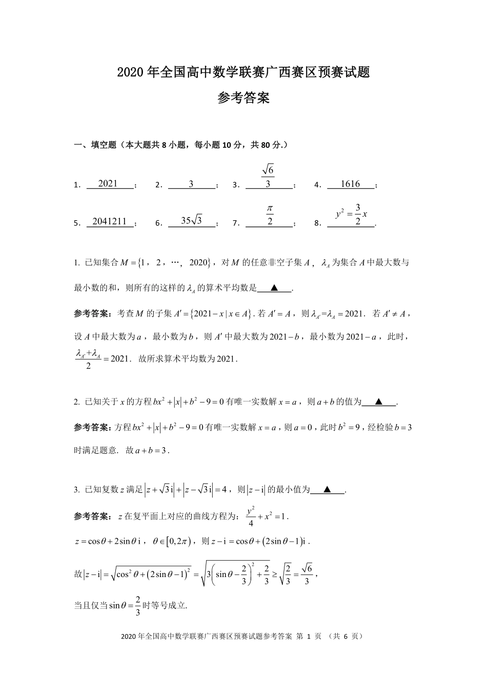 【数学竞赛】2020年全国高中数学联赛广西赛区预赛试题参考答案.pdf_第3页