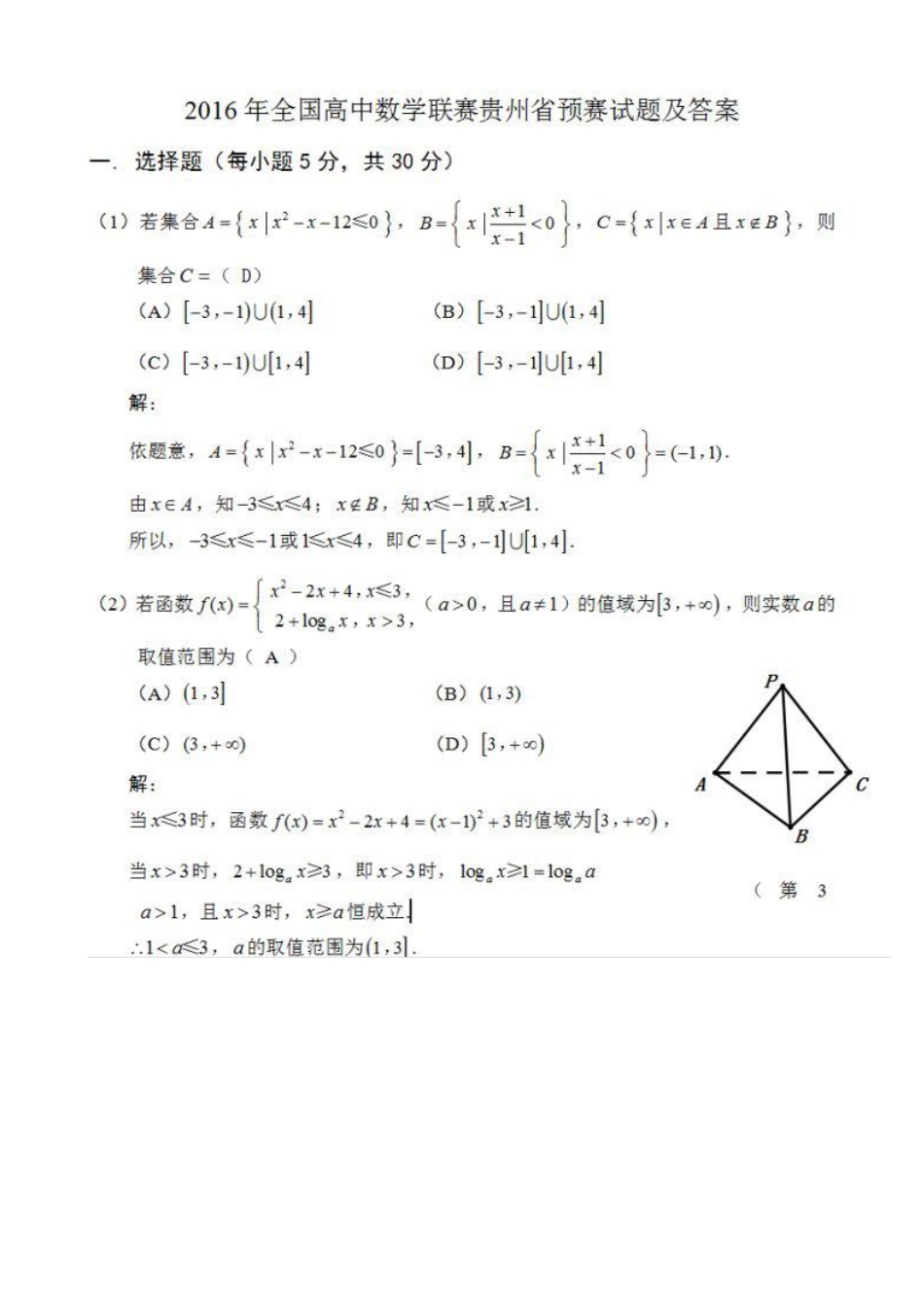 【数学竞赛】2020年全国高中数学联赛贵州省预赛试题及答案.pdf_第1页