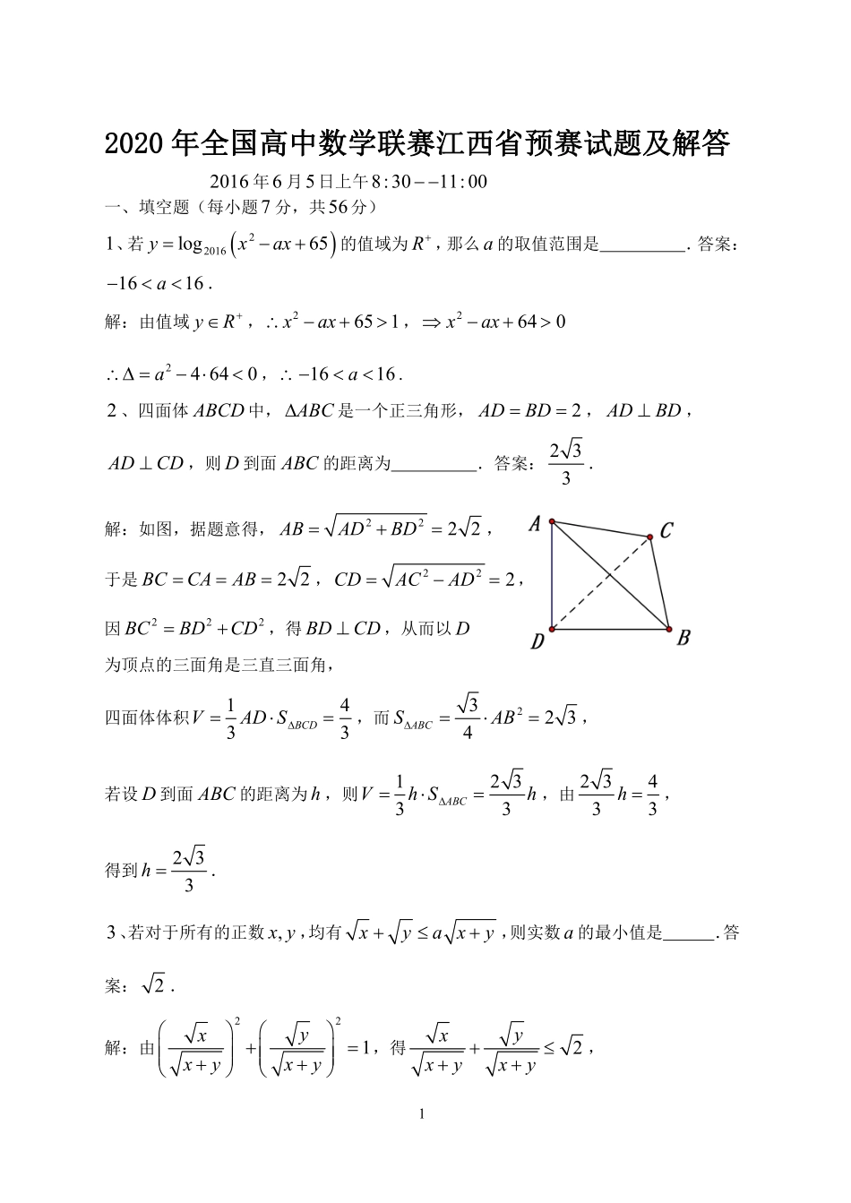 【数学竞赛】2020年全国高中数学联赛江西省预赛试题及答案解析.pdf_第1页