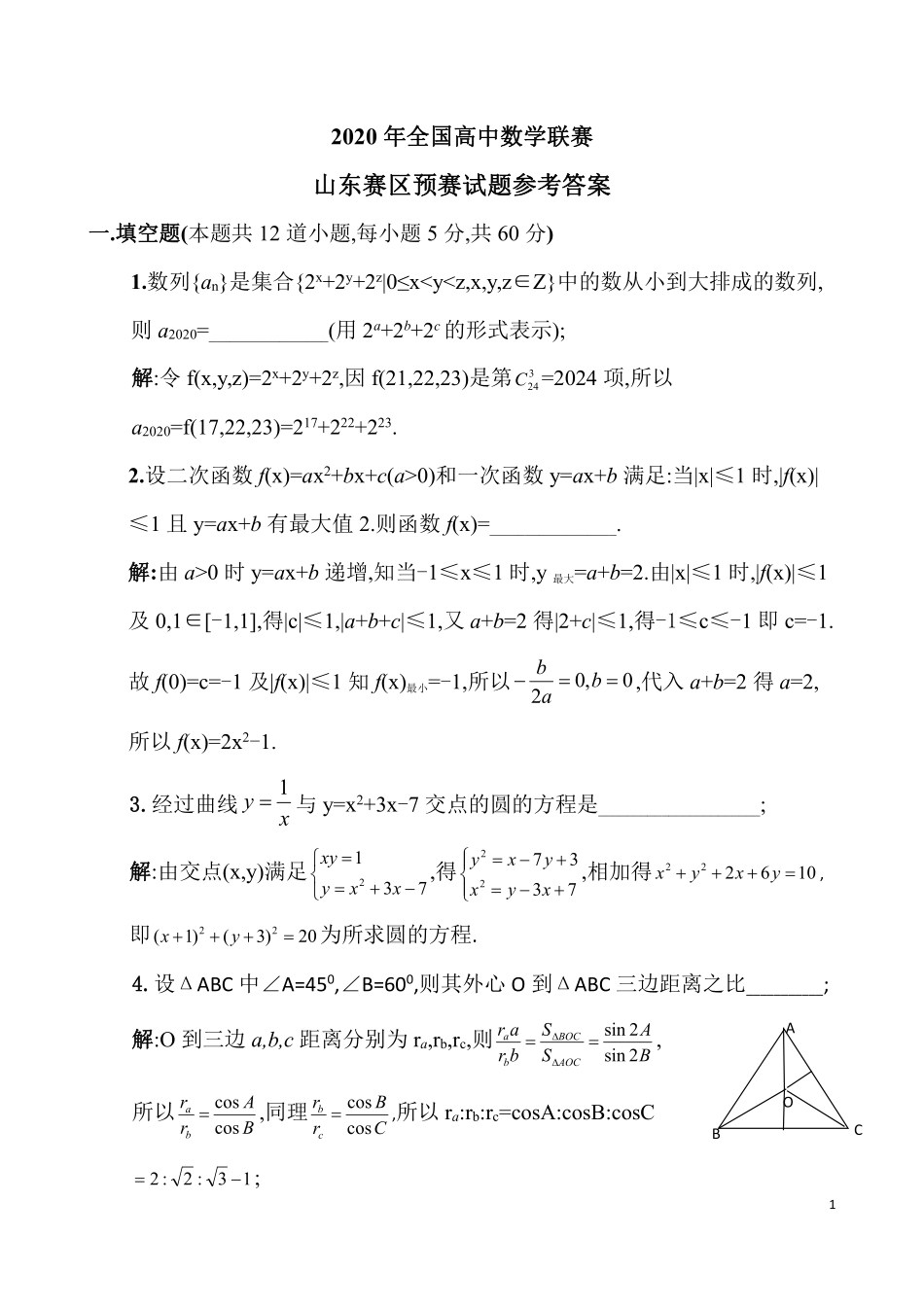 【数学竞赛】2020年全国高中数学联赛山东赛区预赛试题-答案.pdf_第1页