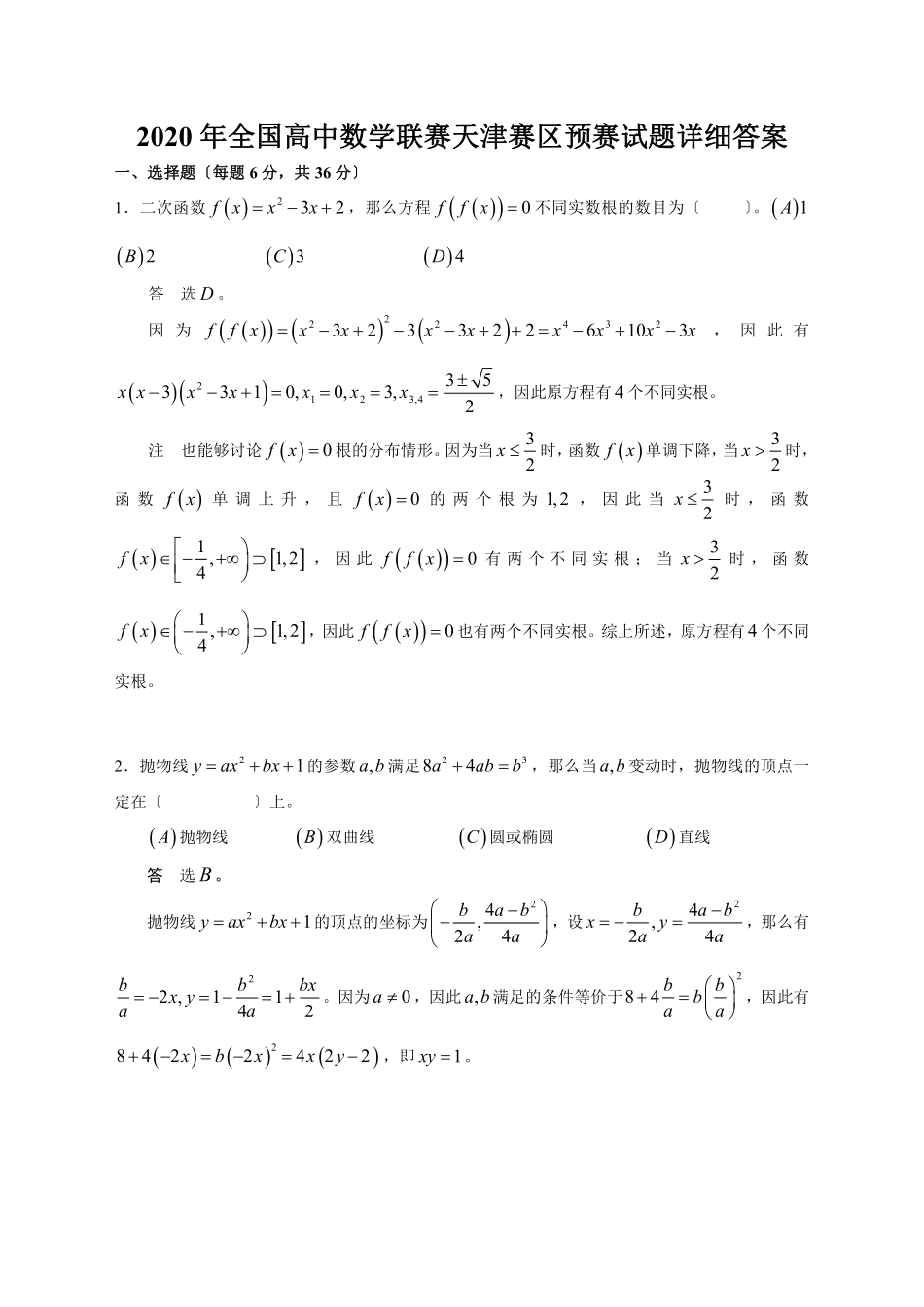 【数学竞赛】2020年全国高中数学联赛天津赛区预赛试题详细答案.pdf_第1页