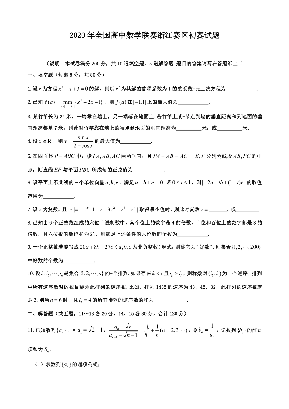 【数学竞赛】2020年全国高中数学联赛浙江赛区初赛试题及参考答案.pdf_第1页