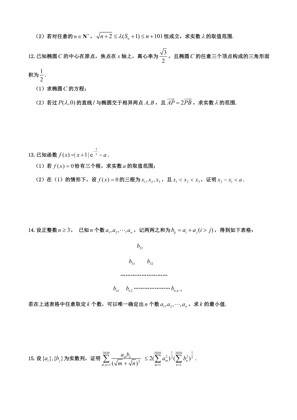 【数学竞赛】2020年全国高中数学联赛浙江赛区初赛试题及参考答案.pdf_第2页